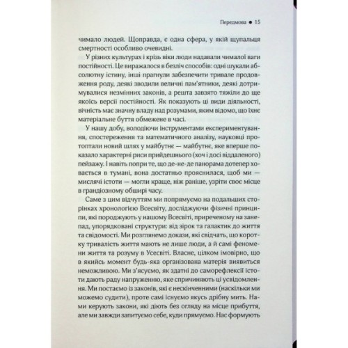 Книга До кінця часів. Розум, матерія та пошук змісту у мінливому Всесвіті - Браян Ґрін КСД (9786171508804)