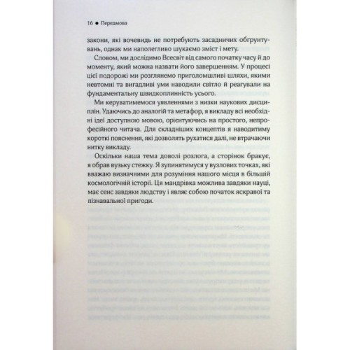 Книга До кінця часів. Розум, матерія та пошук змісту у мінливому Всесвіті - Браян Ґрін КСД (9786171508804)
