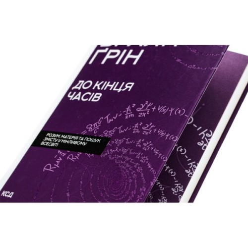 Книга До кінця часів. Розум, матерія та пошук змісту у мінливому Всесвіті - Браян Ґрін КСД (9786171508804)