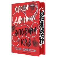 Книга Хороша дівчинка, зіпсована кров - Голлі Джексон Readberry (9786170990495)