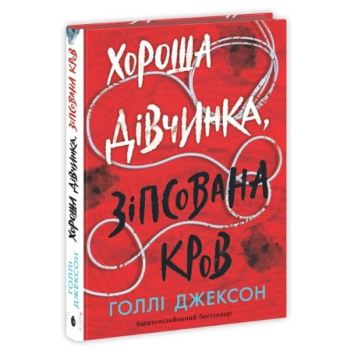 Книга Хороша дівчинка, зіпсована кров - Голлі Джексон Readberry (9786170990495)
