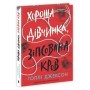 Книга Хороша дівчинка, зіпсована кров - Голлі Джексон Readberry (9786170990495)