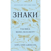 Книга Знаки. Таємна мова Всесвіту - Лора Лінн Джексон BookChef (9786175484883)