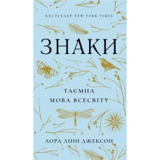 Книга Знаки. Таємна мова Всесвіту - Лора Лінн Джексон BookChef (9786175484883)
