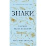 Книга Знаки. Таємна мова Всесвіту - Лора Лінн Джексон BookChef (9786175484883)