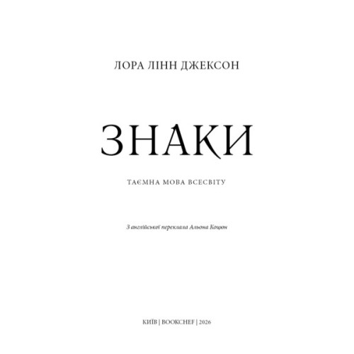 Книга Знаки. Таємна мова Всесвіту - Лора Лінн Джексон BookChef (9786175484883)