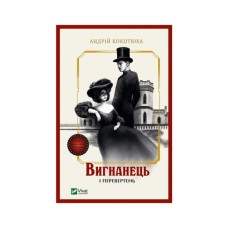 Книга Вигнанець і перевертень (Вигнанець #3) - Андрій Кокотюха Vivat (9786171712911)
