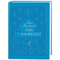 Книга Сніг у Флоренції - Ліна Костенко А-ба-ба-га-ла-ма-га (9786175853870)