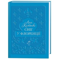 Книга Сніг у Флоренції - Ліна Костенко А-ба-ба-га-ла-ма-га (9786175853870)