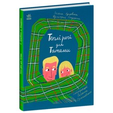 Книга Теплі речі для Татами - Оксана Лущевська, Дзмітрий Бандаренка Ранок (9786170991348)