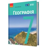 Підручник НУШ Географія. 7 клас - Г.Д. Довгань Ранок (9786170987600)