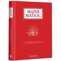 Книга Солодка Даруся - Марія Матіос А-ба-ба-га-ла-ма-га (9786175851951)