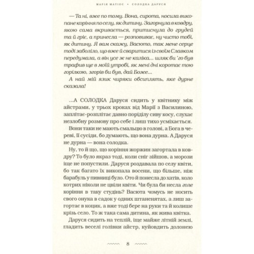 Книга Солодка Даруся - Марія Матіос А-ба-ба-га-ла-ма-га (9786175851951)