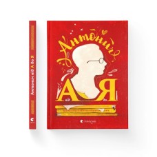 Книга Антонич від А до Я - Данило Ільницький Видавництво Старого Лева (9786176792987)