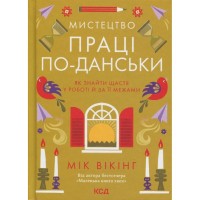 Книга Мистецтво праці по-данськи. Як знайти щастя у роботі й за її межами - Мік Вікінг КСД (9786171507203)