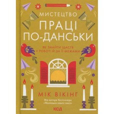 Книга Мистецтво праці по-данськи. Як знайти щастя у роботі й за її межами - Мік Вікінг КСД (9786171507203)