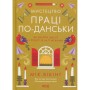Книга Мистецтво праці по-данськи. Як знайти щастя у роботі й за її межами - Мік Вікінг КСД (9786171507203)