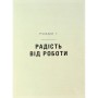 Книга Мистецтво праці по-данськи. Як знайти щастя у роботі й за її межами - Мік Вікінг КСД (9786171507203)