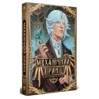 Книга Механічний принц. Трилогія "Пекельні пристрої". Книга 2 - Кассандра Клер Видавництво РМ (9786178603137)