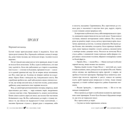 Книга Механічний принц. Трилогія "Пекельні пристрої". Книга 2 - Кассандра Клер Видавництво РМ (9786178603137)