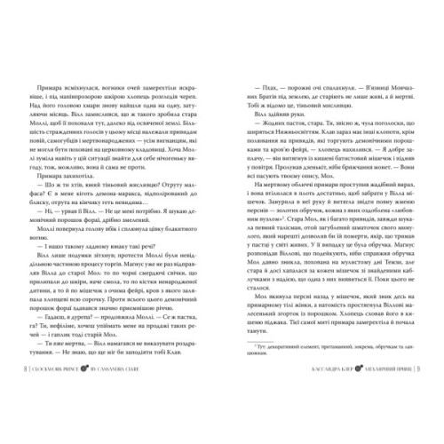 Книга Механічний принц. Трилогія "Пекельні пристрої". Книга 2 - Кассандра Клер Видавництво РМ (9786178603137)
