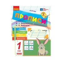 Прописи НУШ 1 клас. До букваря М. Вашуленка, О. Вашуленко. У 2-х ч. Частина 2 - А.М. Заїка Ранок (9786170997401)