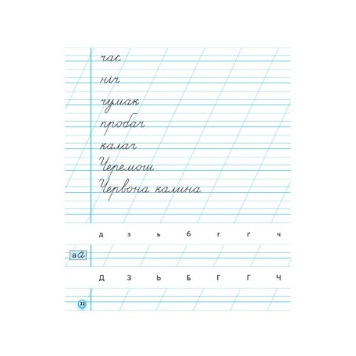 Прописи НУШ 1 клас. До букваря М. Вашуленка, О. Вашуленко. У 2-х ч. Частина 2 - А.М. Заїка Ранок (9786170997401)