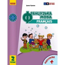 Підручник Французька мова. 2 клас. Для ЗЗСО - І.Г. Ураєва Ранок (9786170990181)