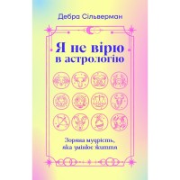 Книга Я не вірю в астрологію. Зоряна мудрість, яка змінює життя - Дебра Сільверман Yakaboo Publishing (9786178225612)