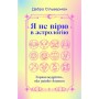 Книга Я не вірю в астрологію. Зоряна мудрість, яка змінює життя - Дебра Сільверман Yakaboo Publishing (9786178225612)