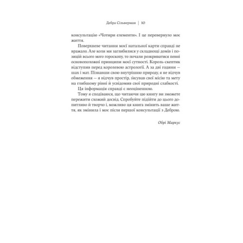Книга Я не вірю в астрологію. Зоряна мудрість, яка змінює життя - Дебра Сільверман Yakaboo Publishing (9786178225612)