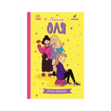 Книга Панна Оля - Ольга Купріян Ранок (9786170983503)
