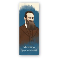 Закладки для книг Люцинка "Михайло Грушевський" 1 шт. (ЛК000000110) (2000000000110) Закладки для книг Люцинка "Михайло Грушевський" 1 шт. (ЛК000000110) (2000000000110)