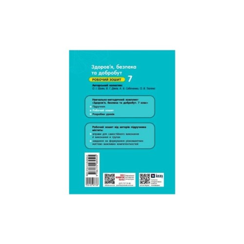 Робочий зошит Здоров'я, безпека та добробут. Для 7 класу - О. Шиян, В. Дяків, А. Седоченко, О. Тагліна Ранок (9786170989505)