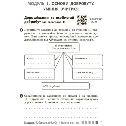 Робочий зошит Здоров'я, безпека та добробут. Для 7 класу - О. Шиян, В. Дяків, А. Седоченко, О. Тагліна Ранок (9786170989505)