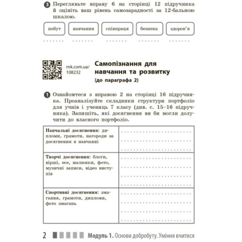 Робочий зошит Здоров'я, безпека та добробут. Для 7 класу - О. Шиян, В. Дяків, А. Седоченко, О. Тагліна Ранок (9786170989505)