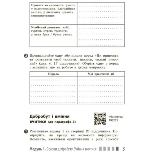 Робочий зошит Здоров'я, безпека та добробут. Для 7 класу - О. Шиян, В. Дяків, А. Седоченко, О. Тагліна Ранок (9786170989505)