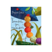 Книга Босоніжки для стоніжки - Мар'яна Савка Видавництво Старого Лева (9786176791478)