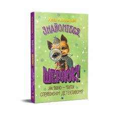 Книга Знайомтеся, Шерлок! Книга 4: Як воно - бути справжнім детективом? - Леся Антонова Видавництво РМ (9786178373603)