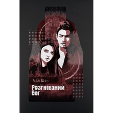 Книга Розгніваний бог - Л. Дж. Шен Видавництво РМ (9786178373870)