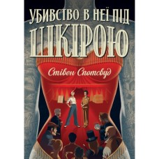 Книга Пентекост і Паркер. Убивство в неї під шкірою. Книга 2 - Стівен Спотсвуд Жорж (9786178023423)