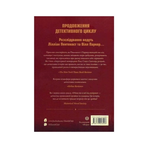 Книга Пентекост і Паркер. Убивство в неї під шкірою. Книга 2 - Стівен Спотсвуд Жорж (9786178023423)