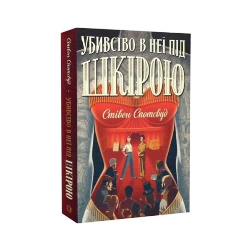 Книга Пентекост і Паркер. Убивство в неї під шкірою. Книга 2 - Стівен Спотсвуд Жорж (9786178023423)