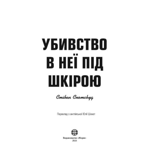 Книга Пентекост і Паркер. Убивство в неї під шкірою. Книга 2 - Стівен Спотсвуд Жорж (9786178023423)