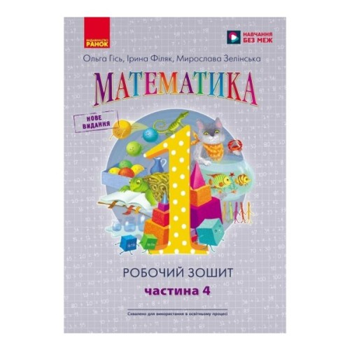Робочий зошит НУШ Математика. Для 1 класу. У 4 частинах. Частина 4 - О.М. Гісь, І.В. Філяк, М.М. Зелінська Ранок (9786170927279)