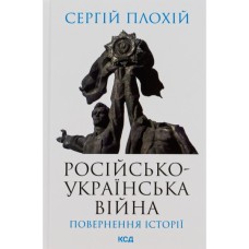 Книга Російсько-українська війна. Повернення історії - Сергій Плохій КСД (9786171502741)
