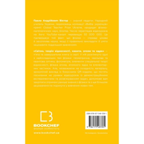 Книга Фізика. Світло, теорія відносності, кванти, атоми та ядра - Павло Віктор BookChef (9786175483381)
