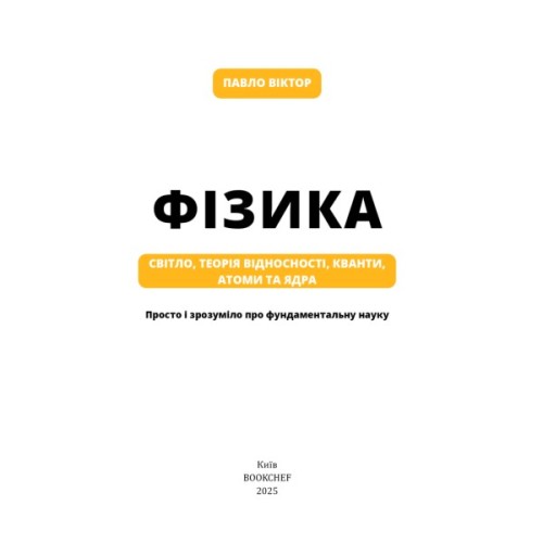Книга Фізика. Світло, теорія відносності, кванти, атоми та ядра - Павло Віктор BookChef (9786175483381)