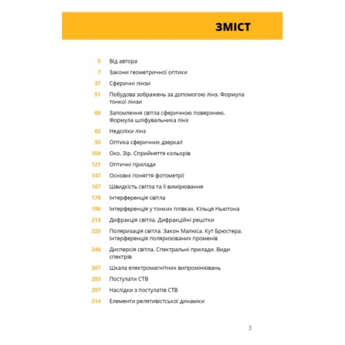 Книга Фізика. Світло, теорія відносності, кванти, атоми та ядра - Павло Віктор BookChef (9786175483381)
