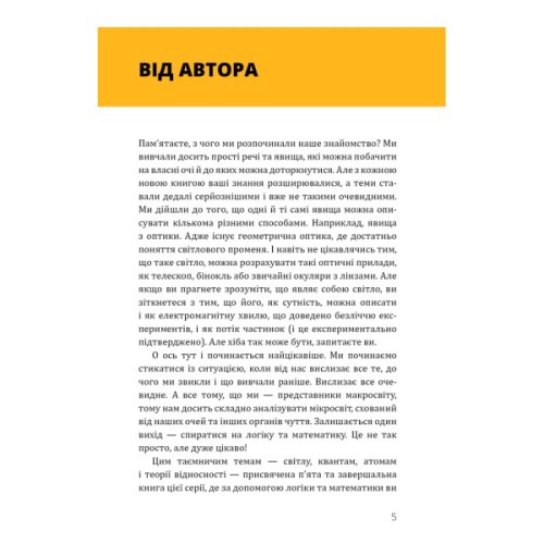 Книга Фізика. Світло, теорія відносності, кванти, атоми та ядра - Павло Віктор BookChef (9786175483381)